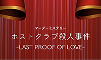 【20代集まれ】マダミス「ホストクラブ殺人事件」　※初心者大歓迎🎉