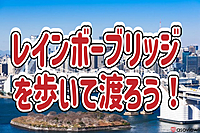 ◎TOWN WALK◎みんなでランチを楽しみ、レインボーブリッジを歩いて渡ろう！