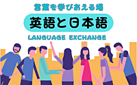 日本人とネイティブスピーカー主催(14人参加決定・meetupなどから) ボドゲ×英会話