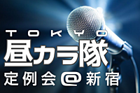 ⭐️3/16（土）定例カラオケ会@新宿⭐