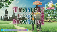 2/15(木)19:30~ 旅好き交流会 ✈️ Travel Lovers Meetup☆アジアンナイトと同時開催♪