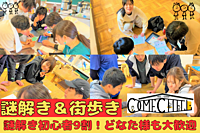 【謎解き×街歩き】大塚の街を皆で散策しながら謎を解こう！謎解き初心者8割！！お一人様大歓迎！＠大塚【第608回】