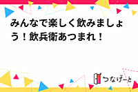 みんなで楽しく飲みましょう！飲兵衛あつまれ〜！