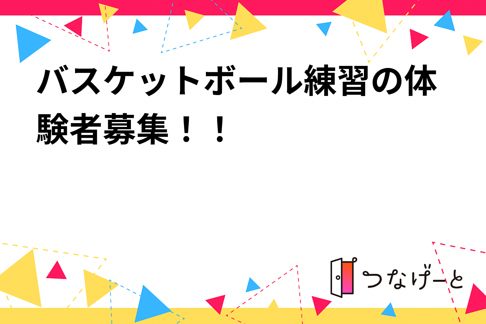 バスケットボール練習の体験者募集！！