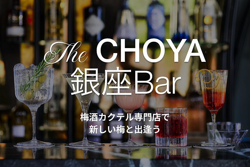 【飲む人も　飲まない人も】The CHOYA 銀座BARで乾杯しよう～ 第3回