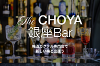 【飲む人も　飲まない人も】The CHOYA 銀座BARで乾杯しよう～ 第3回