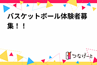 バスケットボール体験者募集！！