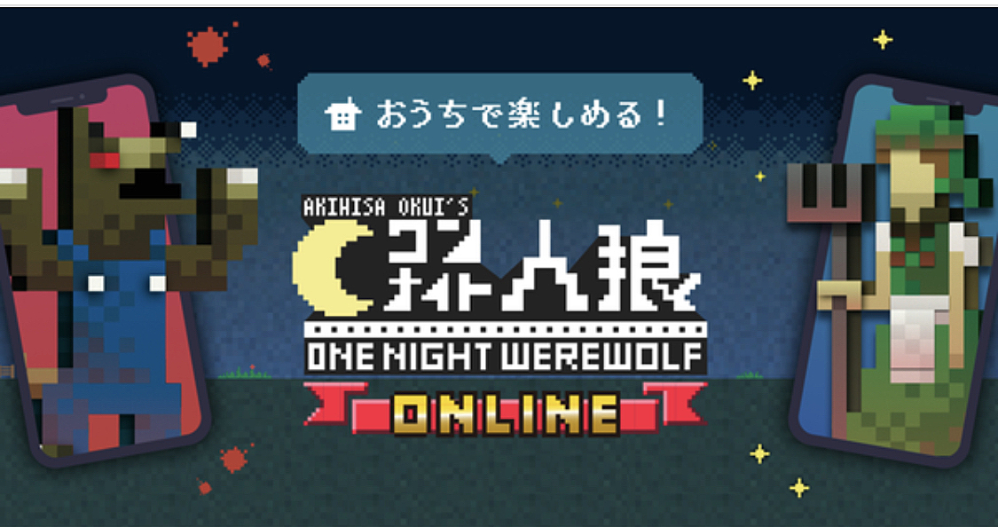 【ワンナイト人狼】オンラインゲームで盛り上がろう！