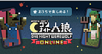 【ワンナイト人狼】オンラインゲームで盛り上がろう！