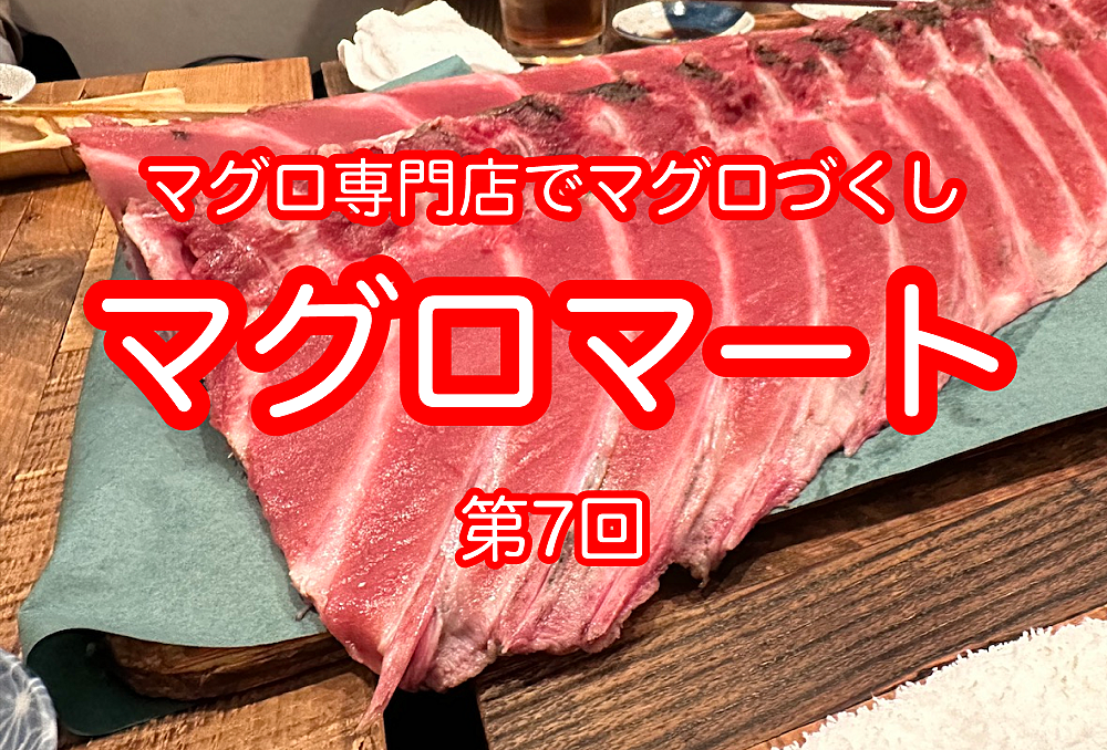 マグロ専門店でマグロコースを食べよう　第7回