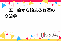 一五一会から始まるお酒の交流会