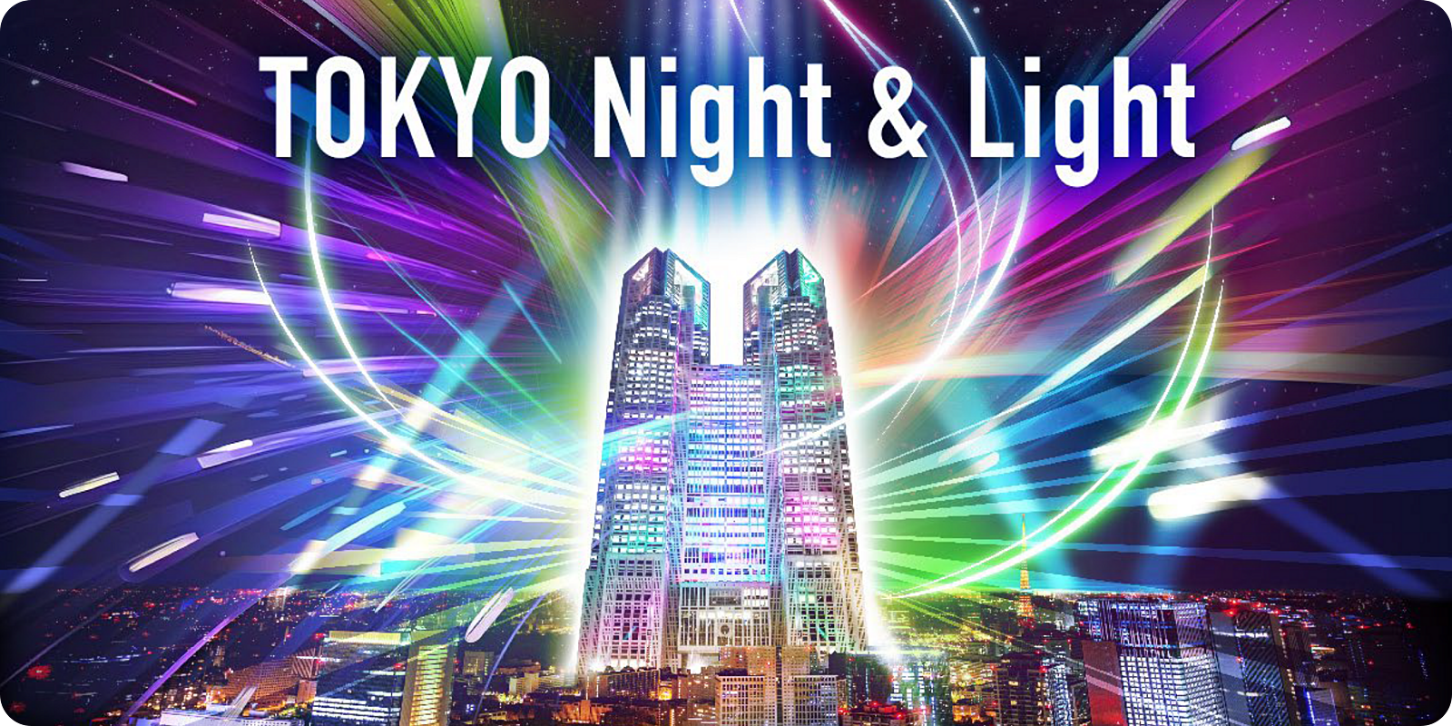 プロジェクションマッピング「TOKYO Night & Light」のオープニングイベントに行きます！