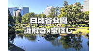 【謎解き散歩】日比谷公園でみんなで宝探しと謎解きしながらお散歩します