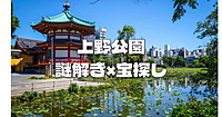 【謎解き散歩×インサイダー】上野公園でみんなで宝探しと謎解きしながらお散歩します。インサイダーも紛れ込んでいます。