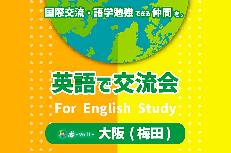 【梅田でカフェ会☕】英語で友活 & 国際交流🌏