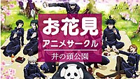 【🌸井の頭公園🌸】4/7（日）お花見～アニメサークル交流会～