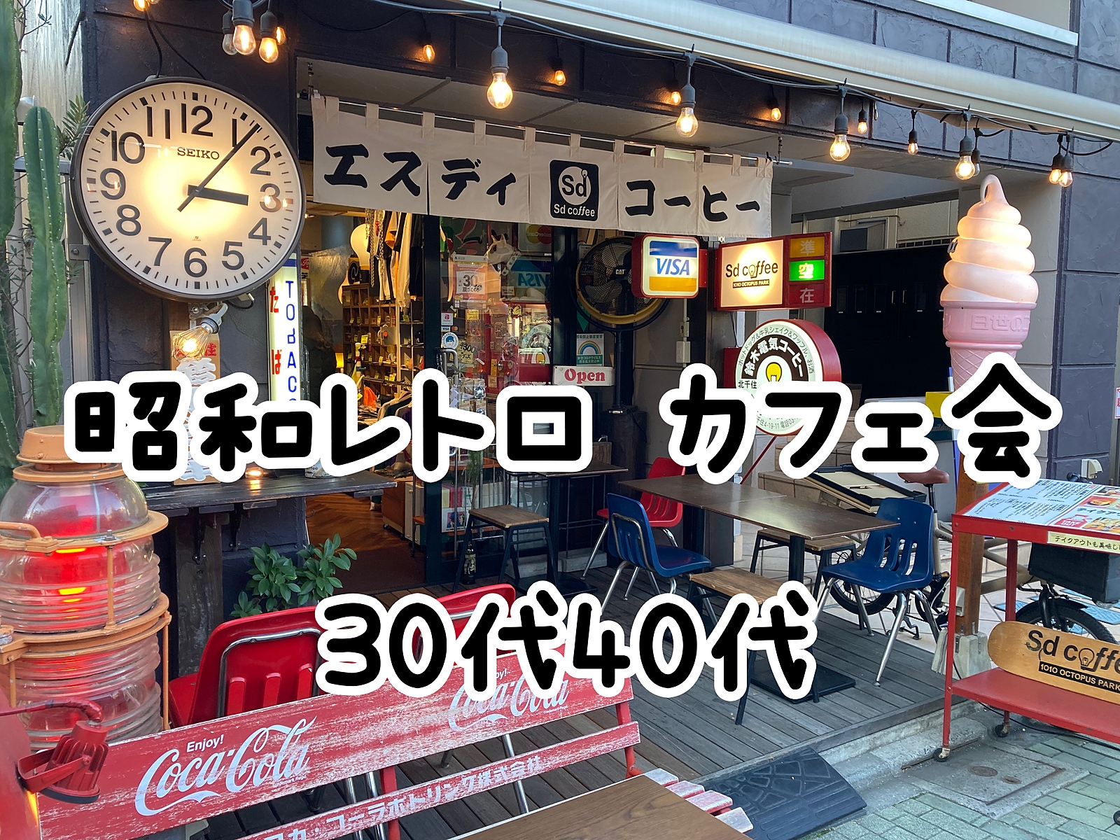 満員御礼🈵【30代40代】☕️昭和レトロ感あふれる話題の銭湯カフェde交流会☕️