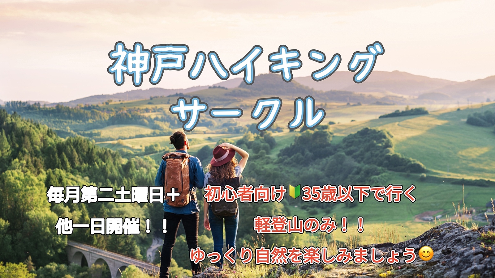 初心者向け！神戸ハイキングサークル🙌20-35歳のみ同世代で楽しく登りましょう！