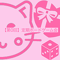 【初心者歓迎】第0回定期ボードゲーム会