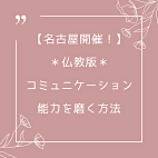 【20,30代限定】仏教版・コミュニケーション能力を磨く方法！