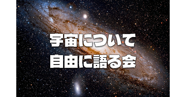 宇宙について自由に語ります！ 宇宙が好きな人、いろいろ聞いてみたい人など誰でも参加OKです♪