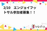 2/10　エンジョイフットサル参加者募集！！