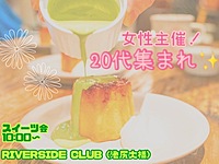 【20代限定/スイーツ会】『Riverside Club』いつもとは違う場所でオシャレな朝活をしませんか🍳