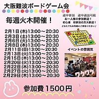 2月15日(毎週木曜日)大阪難波 🎲ボードゲーム会🎲ほぼ毎週開催してます！