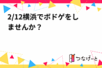 2/12横浜でボドゲをしませんか？