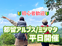 【平日開催】※先着3名無料※◎都留アルプス◎ミツマタを愛でる癒しのハイキングコースへ行こう！