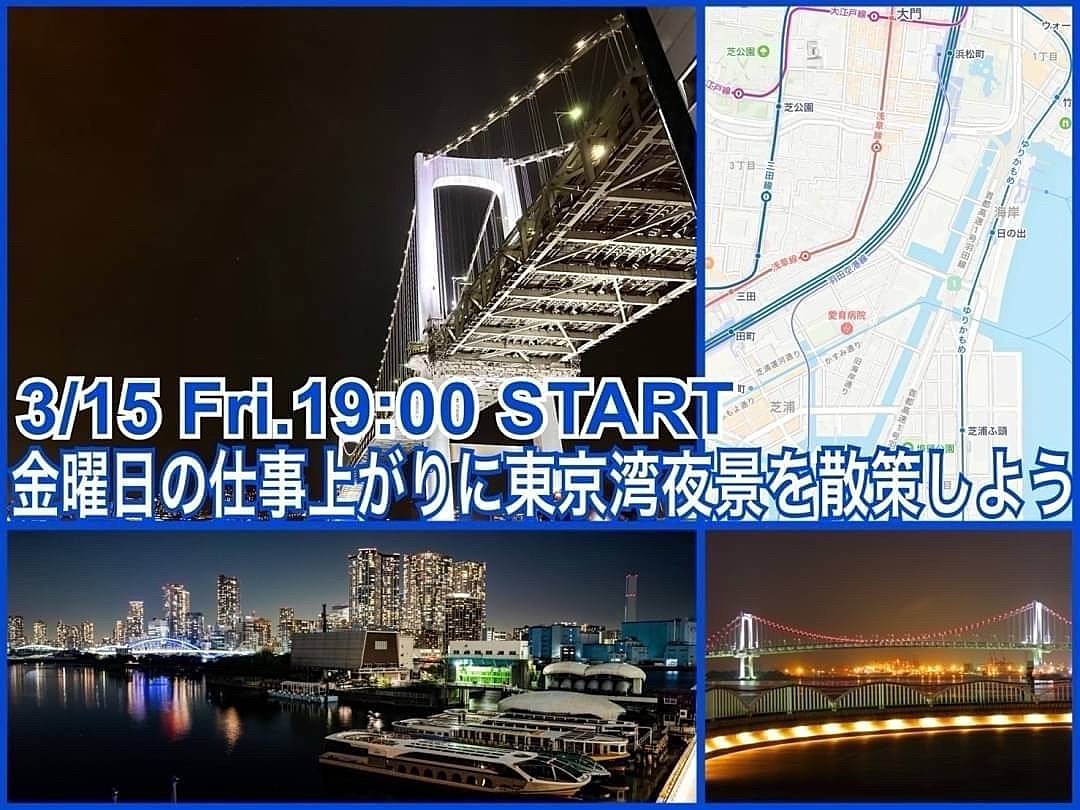 金曜の夜🌃東京湾沿いの夜景を彩るナイトウォークを楽しもう