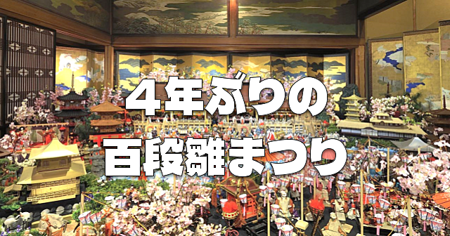 4年ぶりに復活！ホテル雅叙園東京「百段階段」の名物・百段雛まつりを楽しみます♪写真もOKです♪