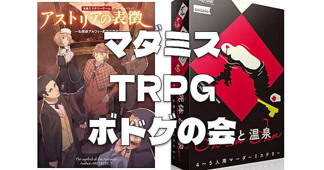 18:00開場｜初心者OK｜TRPG、マーダーミステリー、ボードゲームを楽しみます♪途中参加OKです♪