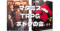 18:00開場｜初心者OK｜TRPG、マーダーミステリー、ボードゲームを楽しみます♪途中参加OKです♪