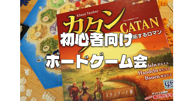 18時開場｜初心者OK｜持込OK｜途中参加OK｜初心者向けカタンテーブルもあり♪