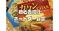 18時開場｜初心者OK｜持込OK｜途中参加OK｜初心者向けカタンテーブルもあり♪