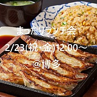※参加者7名突破【2/23(祝・金)12:00～博多×ランチ】🌟1人参加、初参加大歓迎！女性主催🌟