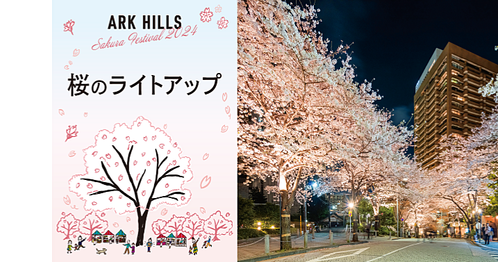 全長約1kmにもおよぶアークヒルズのライトアップされた桜並木をお散歩(^^♪