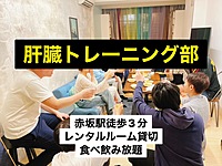 【飲みイベント】赤坂レンタルスペース貸切飲み会！！