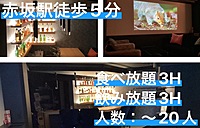 【飲みイベント】赤坂駅徒歩5分以内！！レンタルスペース貸切飲み会！！