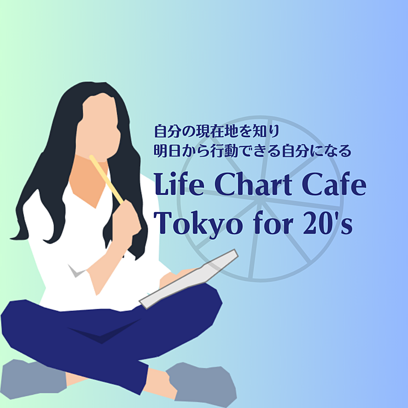 （20代限定）Life Chart Cafe Tokyo ~自分の現在地を知り、明日から行動できる自分になる~