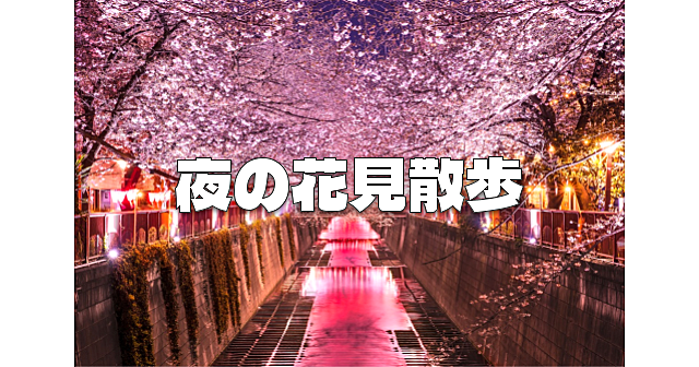 ※雨天のため中止【中目黒】目黒川桜祭りライトアップと交流を楽しみましょう😊