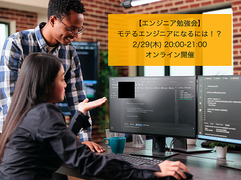 【エンジニア勉強会】モテるエンジニアにはどうすればなれる？？~モテるとは一体なんなのか？そこから掘り下げます！~