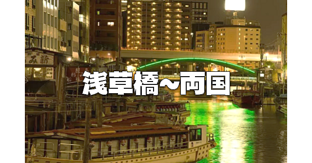 《１時間》浅草橋から両国へ、歴史スポット巡りながら歩きます♪