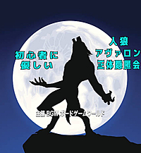 初心者に優しい人狼・アヴァロン・正体隠匿会 　超早割500円　 銀座又は秋葉原開催13:00〜20