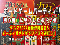 初心者の方に特化したボードゲーム会  超早割500円〜 渋谷開催(月・祝)4/29 13:00〜20:0