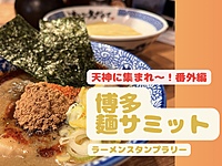 番外編🍜博多麺サミット😚😚✨