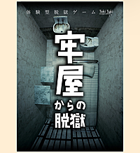 【脱出ゲーム】牢獄からの脱獄　行きませんか？