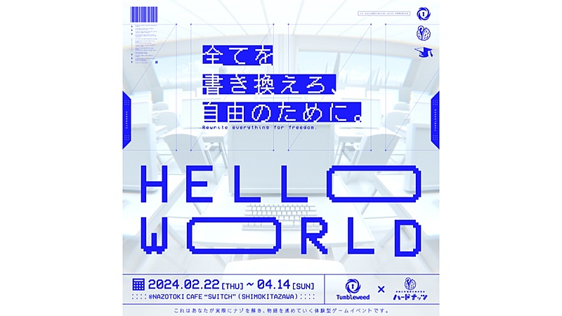 【下北沢】HELLO WORLD