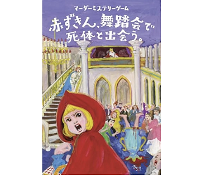 マーダーミステリー「赤ずきん、舞踏会で死体と出会う。」で遊びましょう【初心者歓迎】